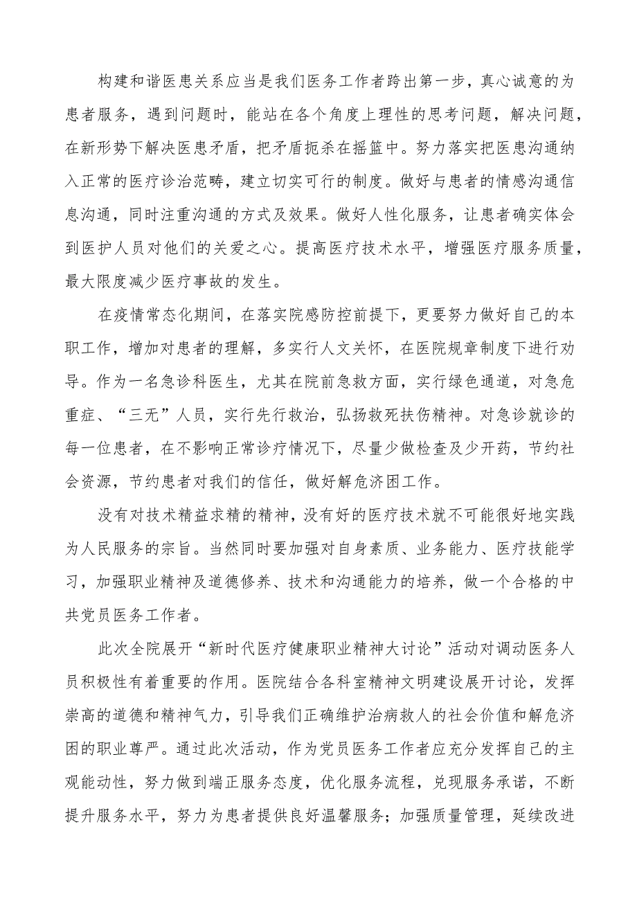 医生党员2023年党风廉政建设宣传教育月心得体会.docx_第2页