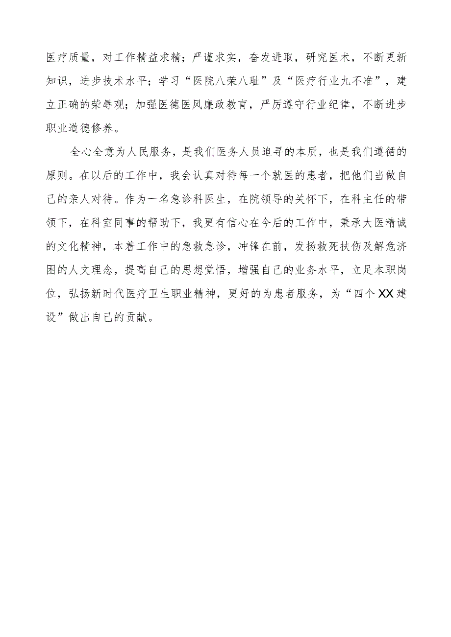 医生党员2023年党风廉政建设宣传教育月心得体会.docx_第3页