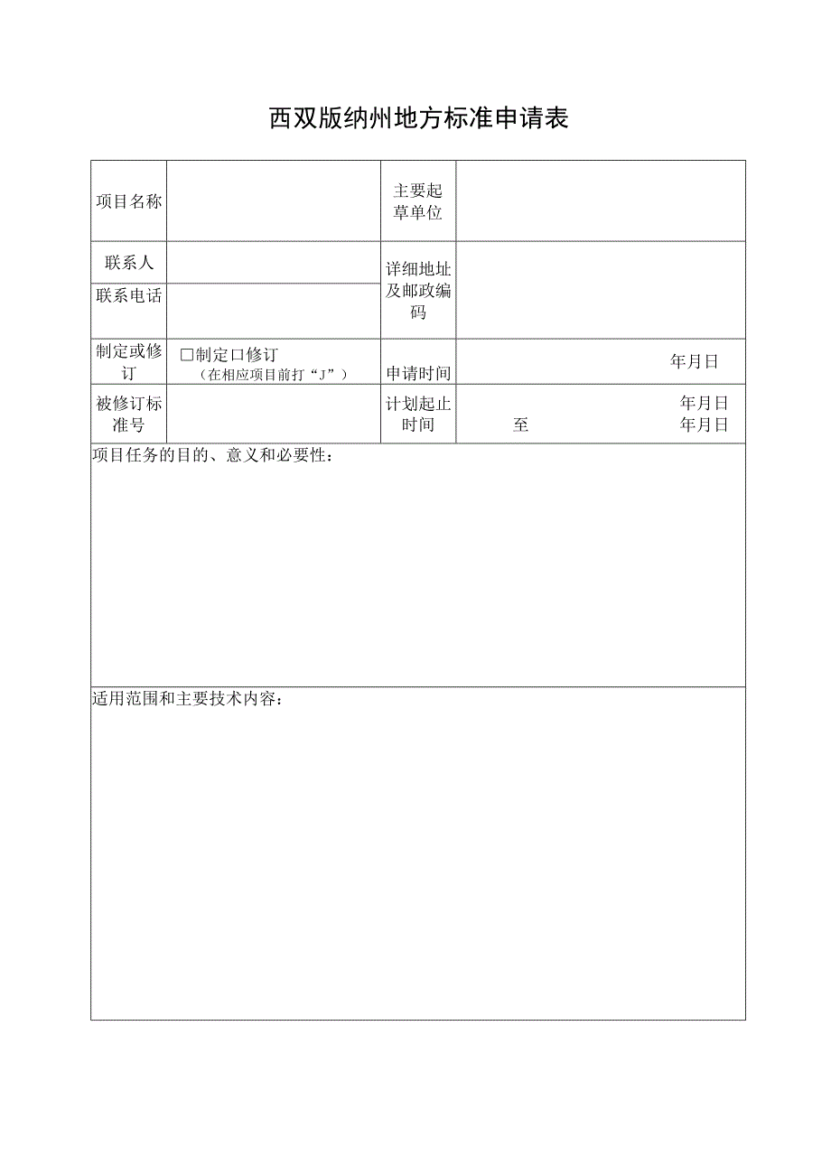 西双版纳州地方标准申请表.docx_第1页