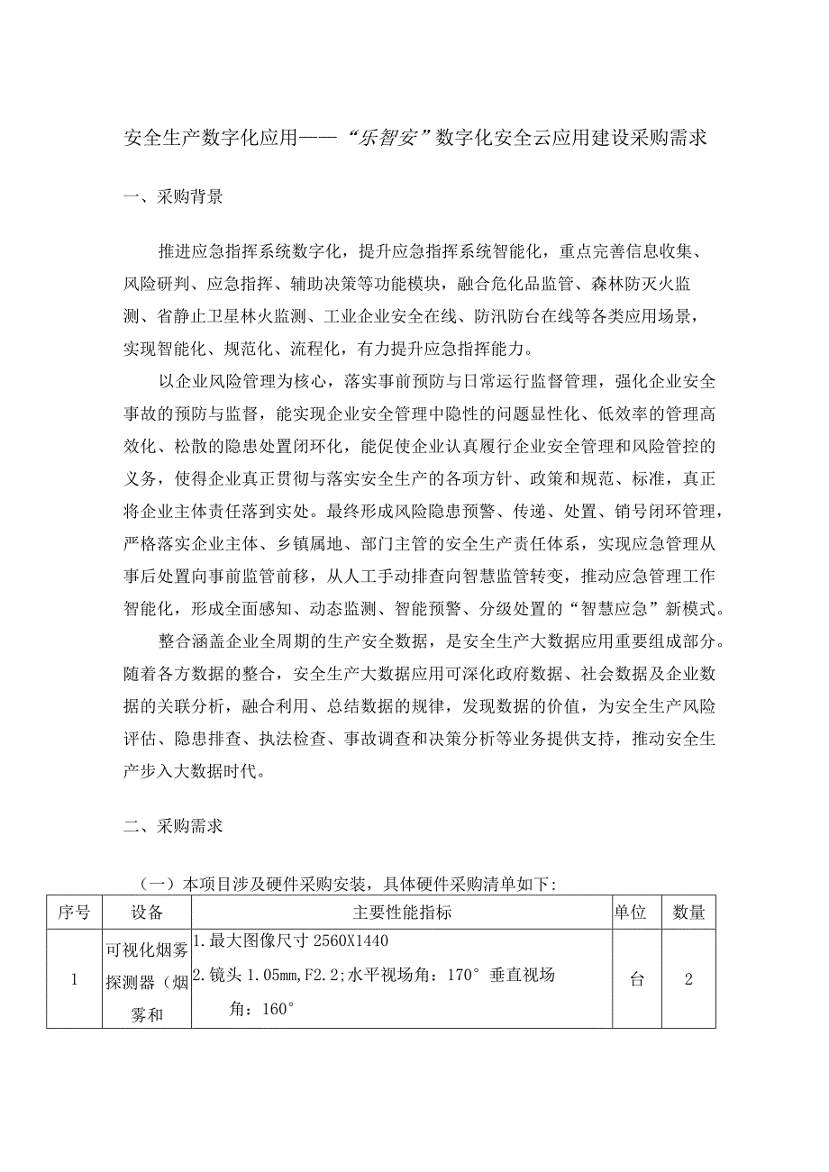 安全生产数字化应用——“乐智安”数字化安全云应用建设采购需求.docx_第1页