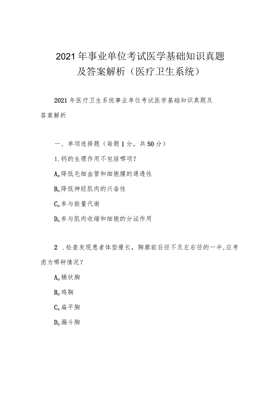 2021年事业单位考试医学基础知识真题及答案解析(医疗卫生系统).docx_第1页