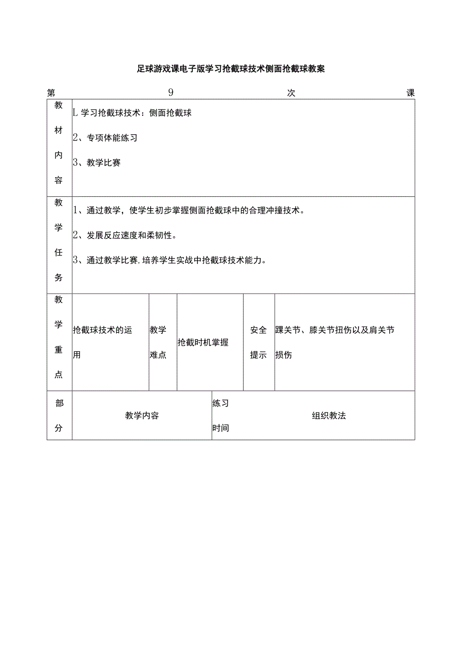 足球游戏课电子版学习抢截球技术侧面抢截球教案.docx_第1页