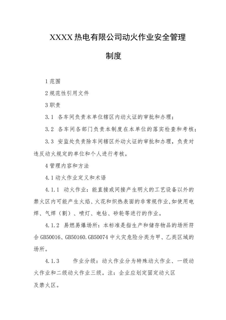 热电有限公司动火作业安全管理制度.docx_第1页