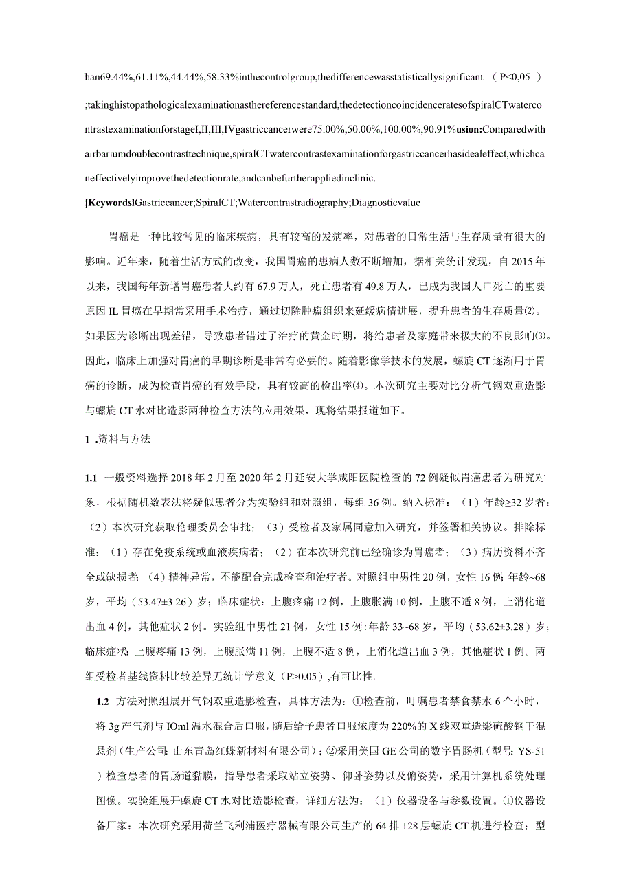 螺旋CT水对比造影在胃癌检查中的应用分析.docx_第2页