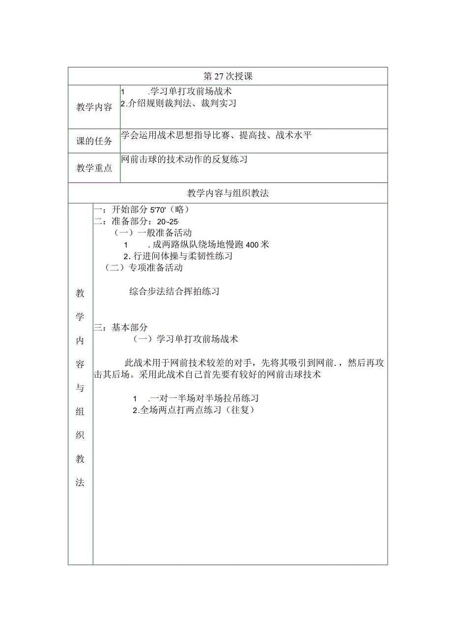 大学羽毛球教学学习单打攻前场战术教案.docx_第1页