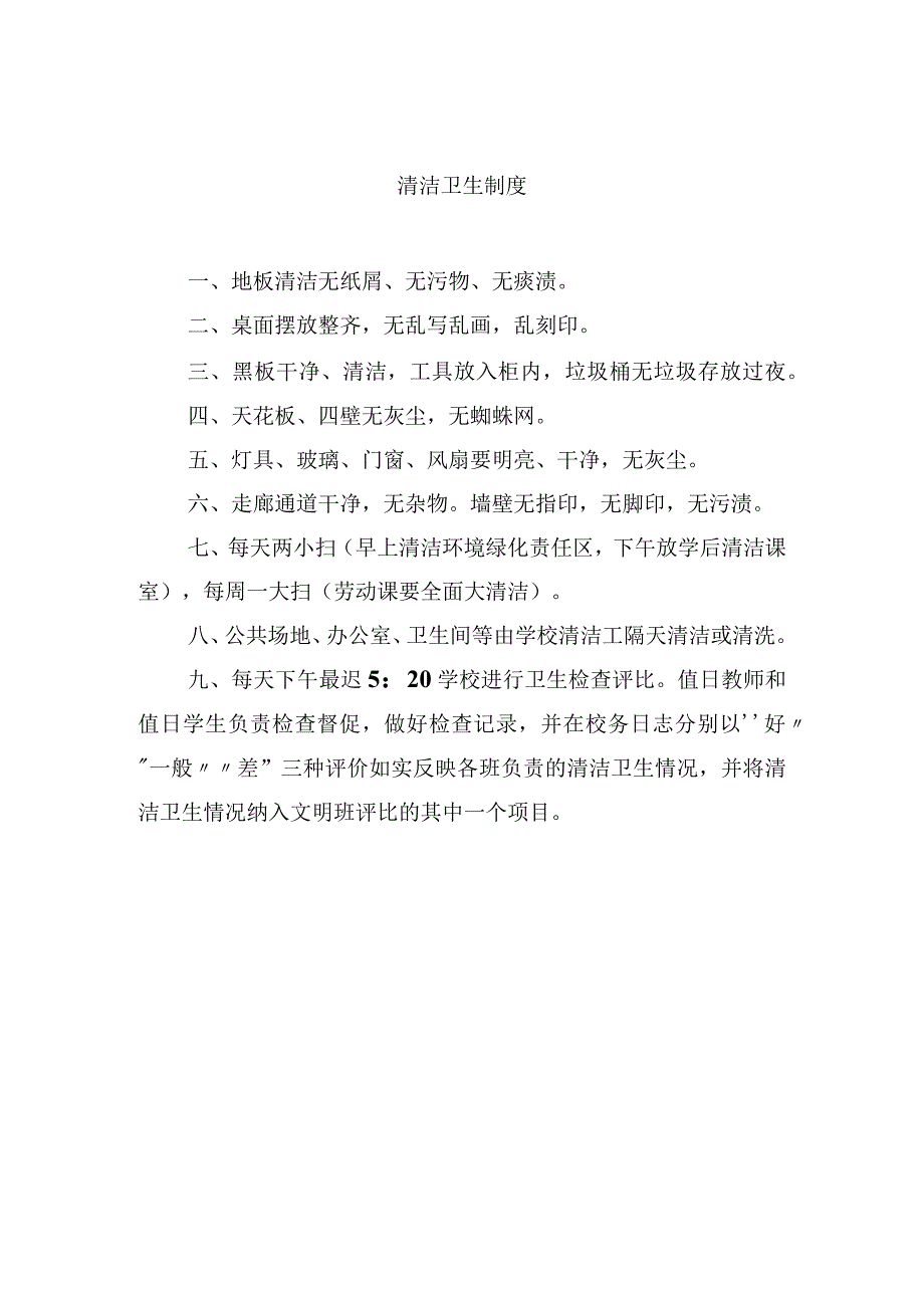 清洁卫生制度.docx_第1页