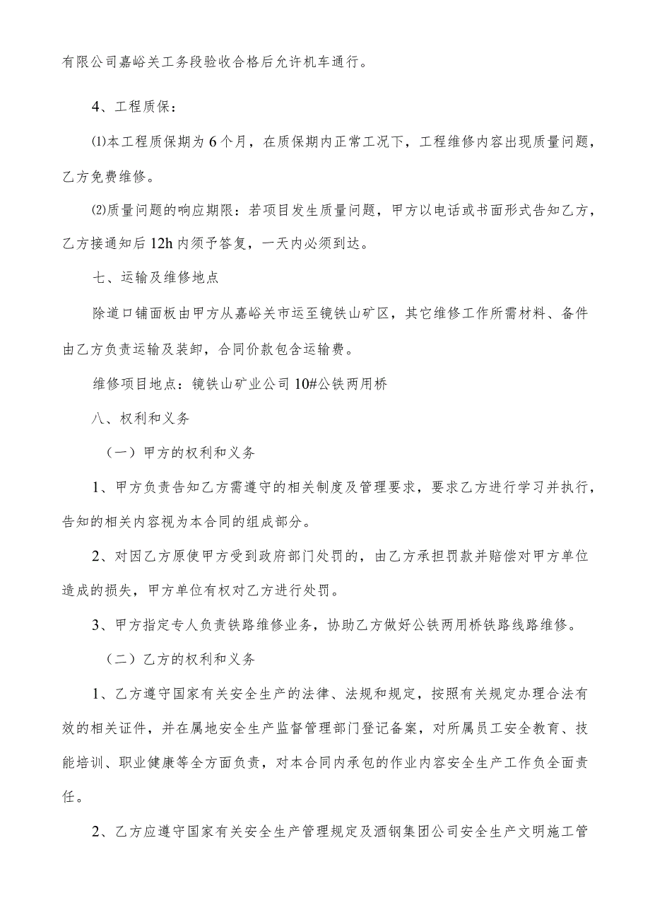 酒钢集团镜铁山矿业有限公司10#公铁两用桥铁路线路维修技术协议.docx_第2页