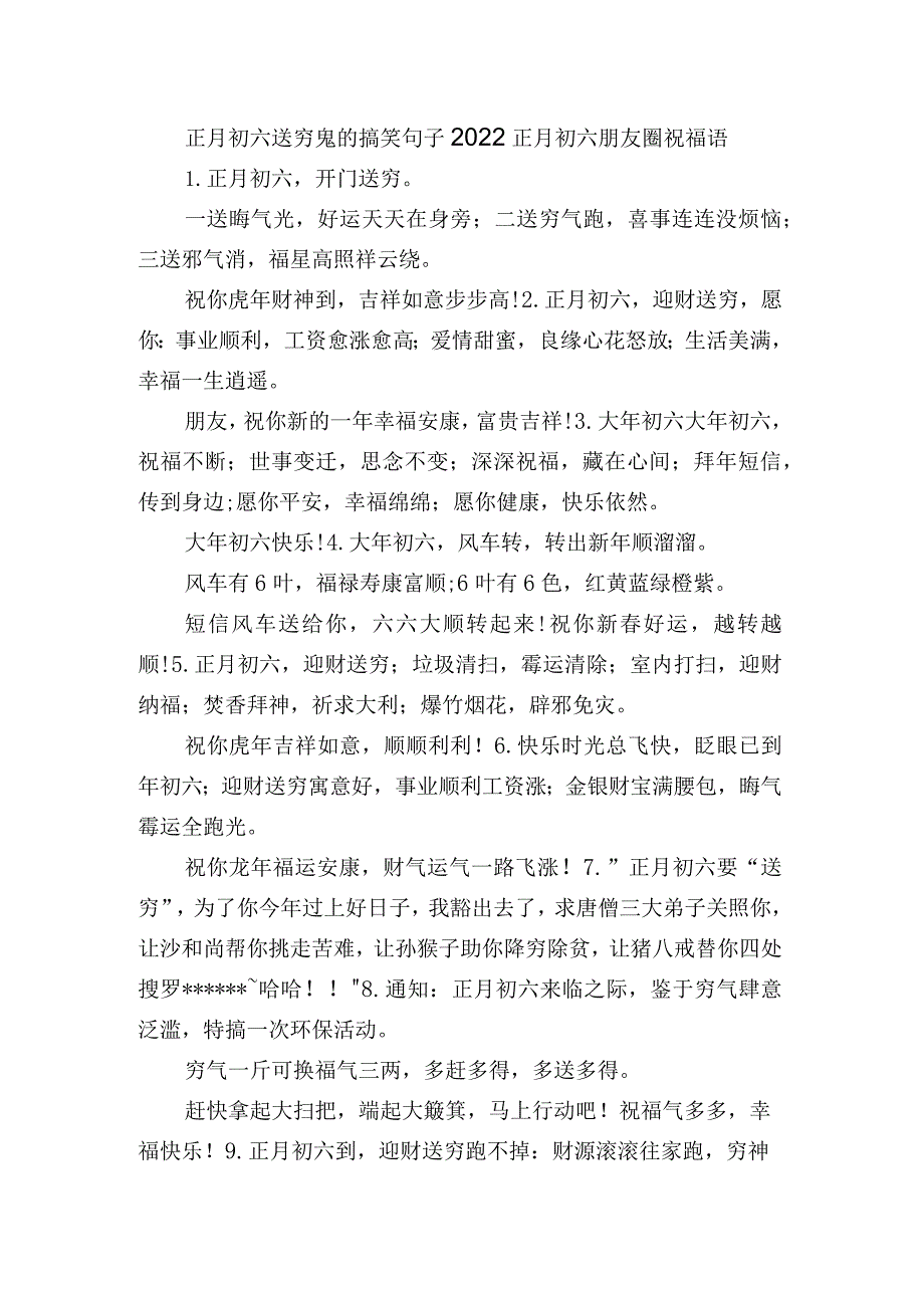 正月初六送穷鬼的搞笑句子 2022正月初六朋友圈祝福语.docx_第1页