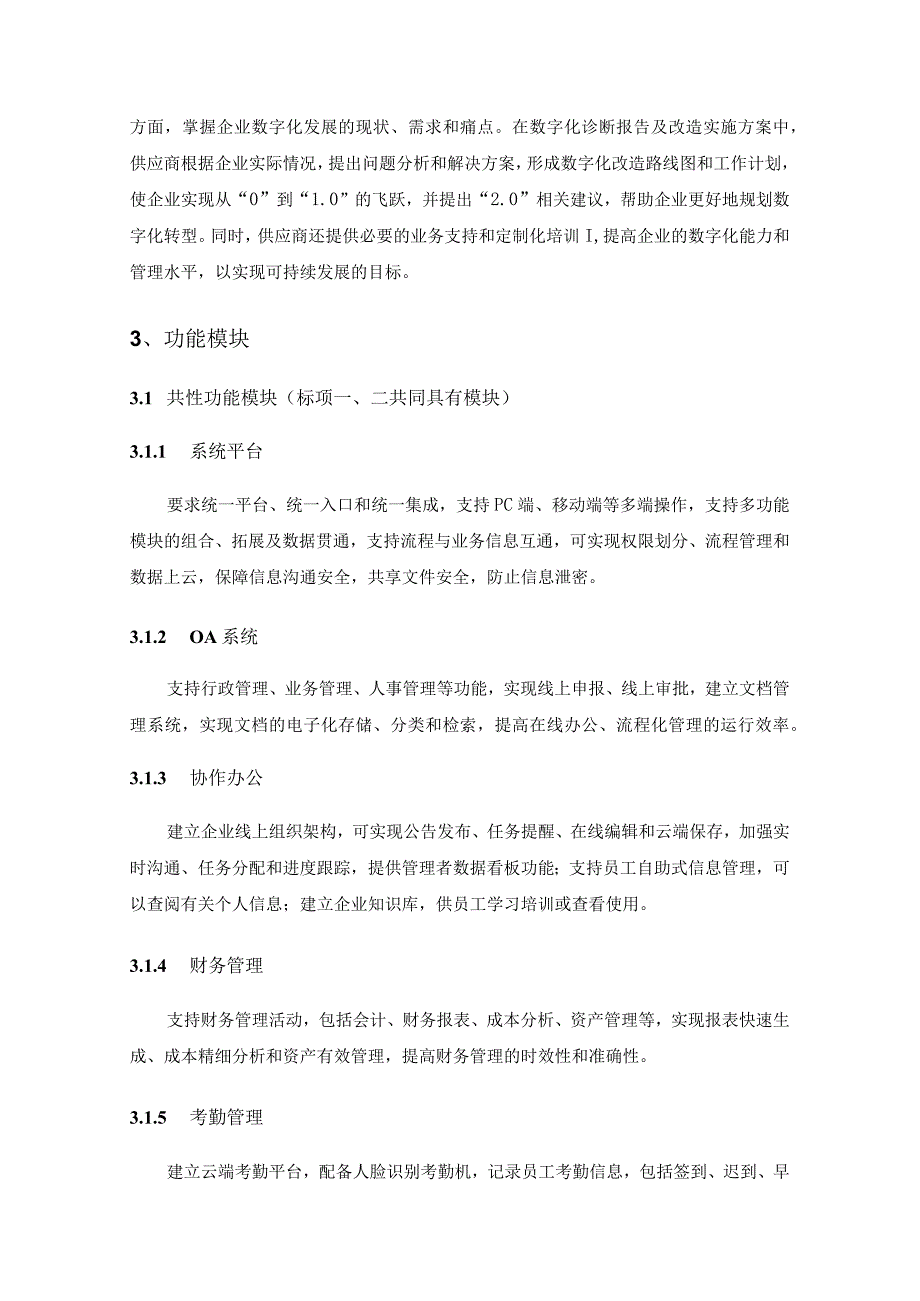 XX区规上工业企业数字化改造全覆盖服务项目采购需求.docx_第3页