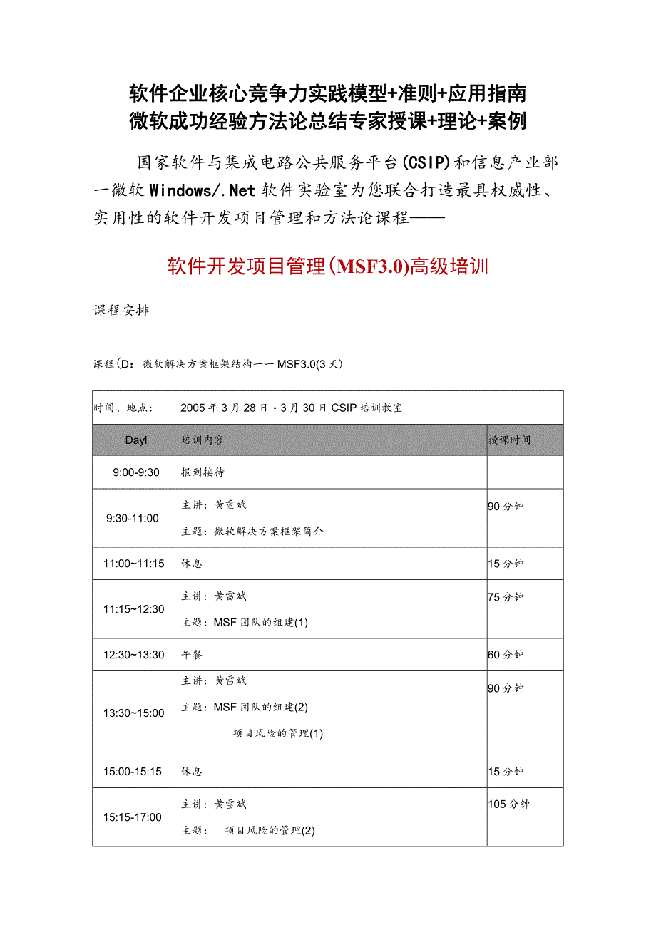 软件企业核心竞争力实践模型＋准则＋应用指南微软成功经验方法论总结专家授课＋理论＋案例.docx_第1页