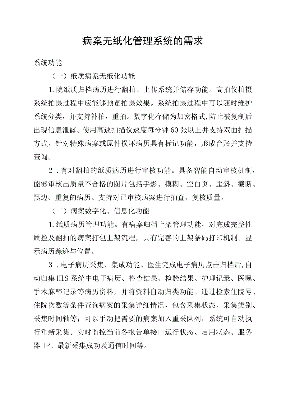 病案无纸化管理系统的需求.docx_第1页