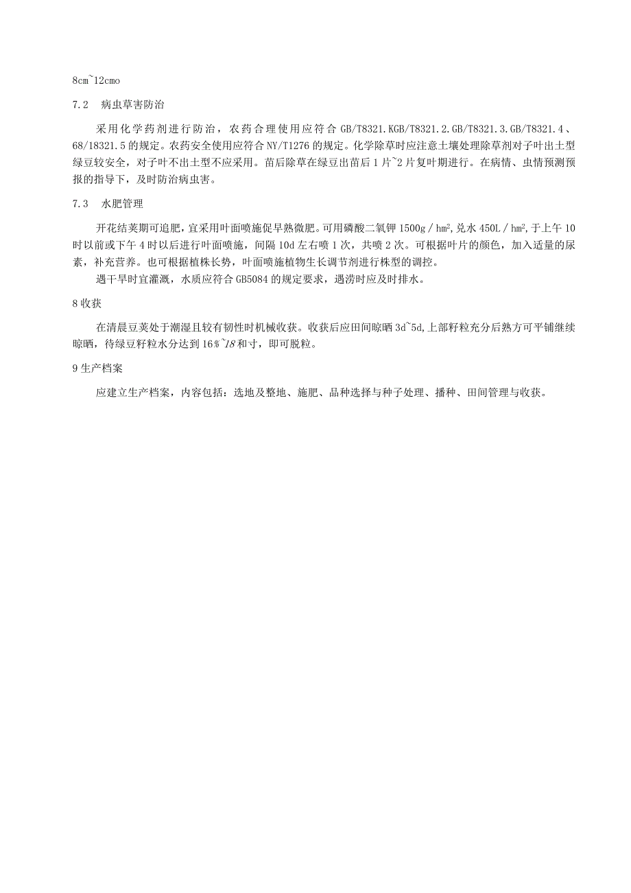 绿豆大垄平台生产技术规程.docx_第3页