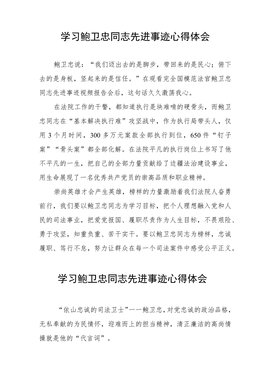 2023政法干部学习鲍卫忠同志先进事迹心得体会六篇.docx_第2页