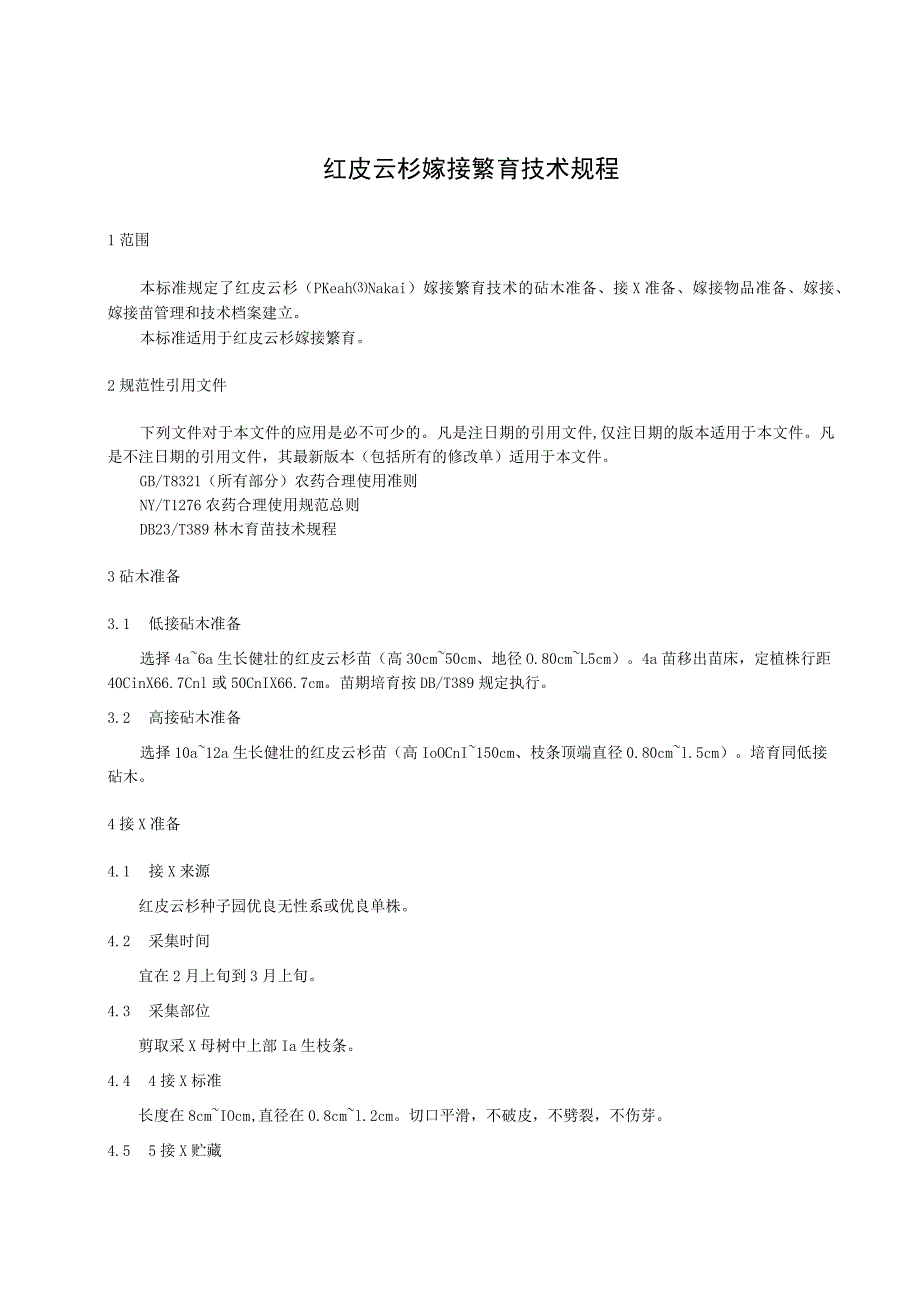 红皮云杉嫁接繁育技术规程.docx_第1页