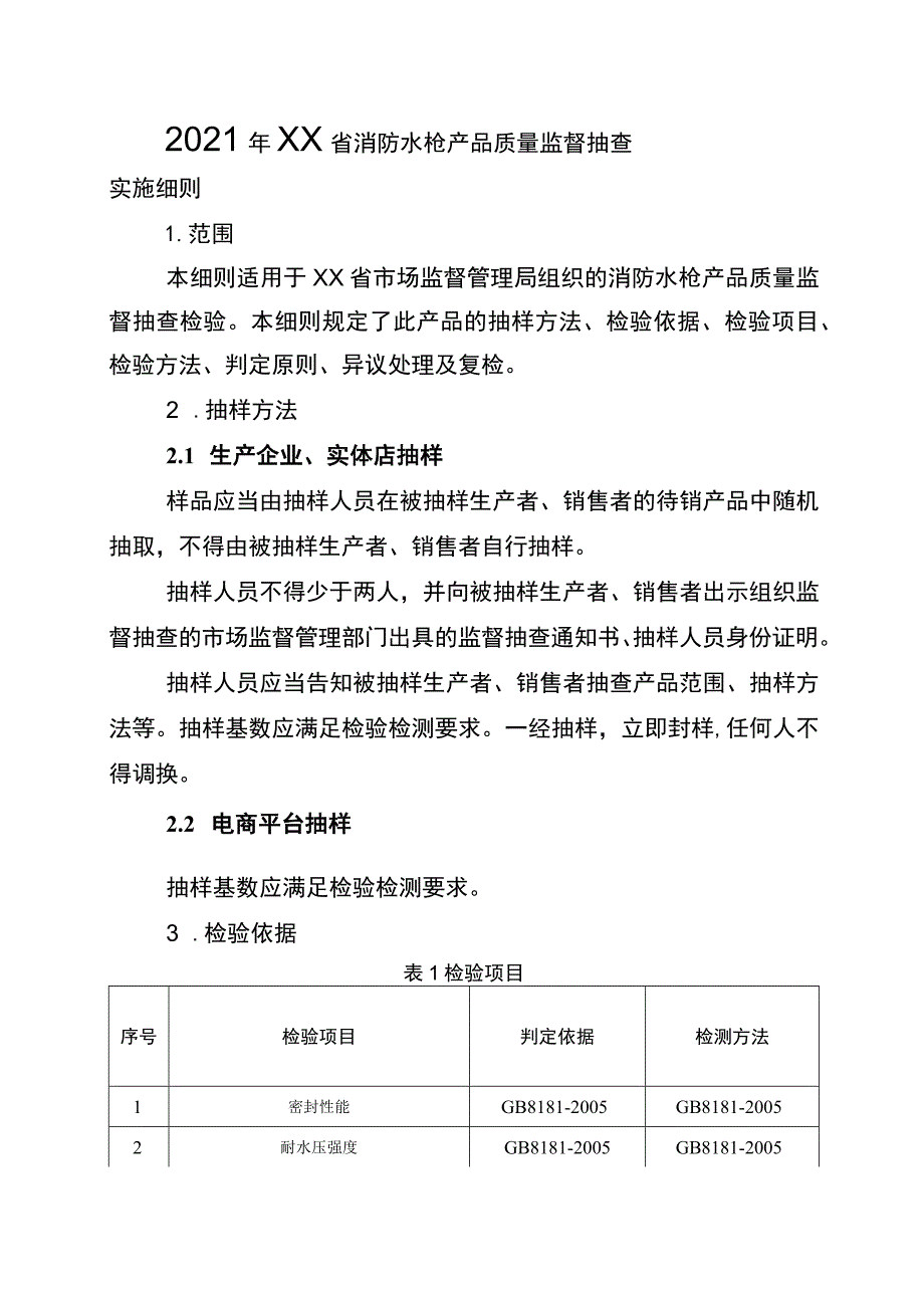 2021年工业品省级监督抽查实施细则（消防水枪）.docx_第1页