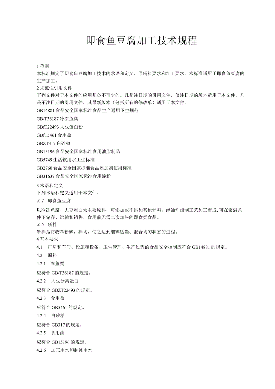 即食鱼豆腐加工技术规程.docx_第1页