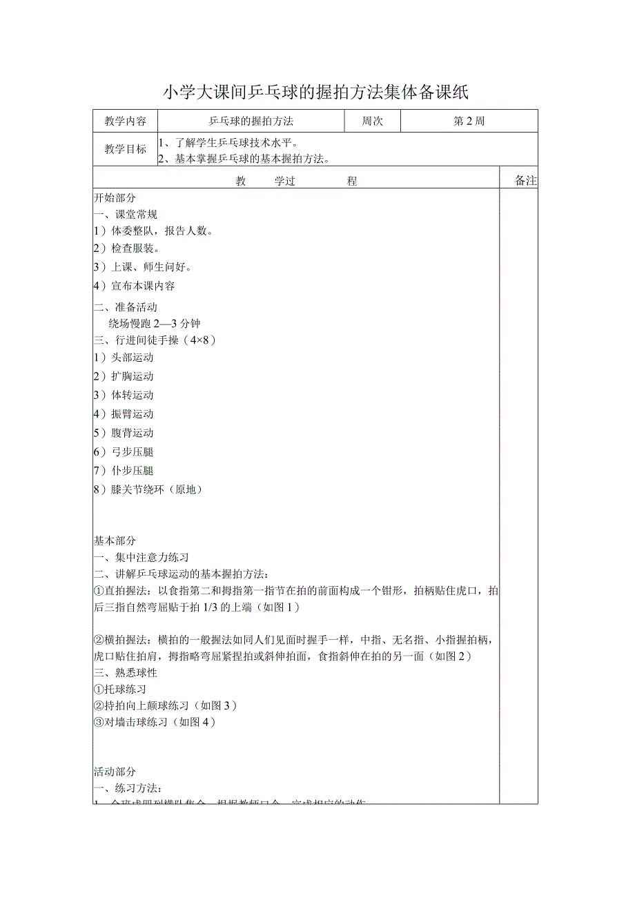 小学大课间乒乓球的握拍方法集体备课纸.docx_第1页