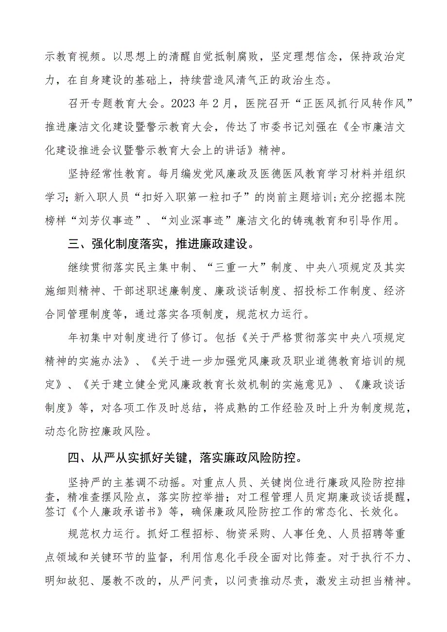 中医院2023年党风廉政建设工作情况报告五篇.docx_第2页