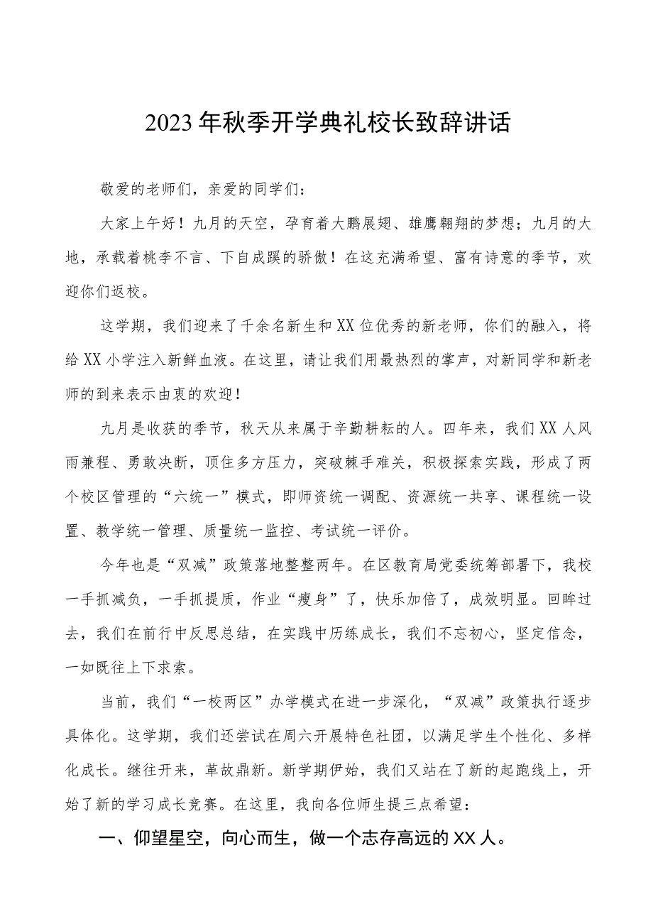 2023年秋季小学开学典礼校长致辞四篇.docx_第1页