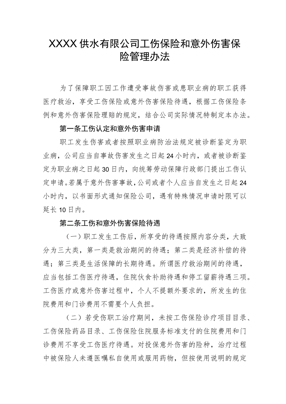 供水有限公司工伤保险和意外伤害保险管理办法.docx_第1页