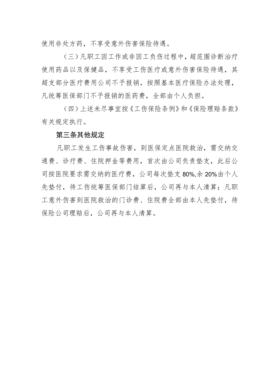 供水有限公司工伤保险和意外伤害保险管理办法.docx_第2页