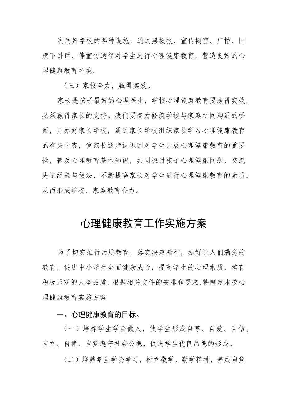 心理健康教育工作实施方案七篇.docx_第3页