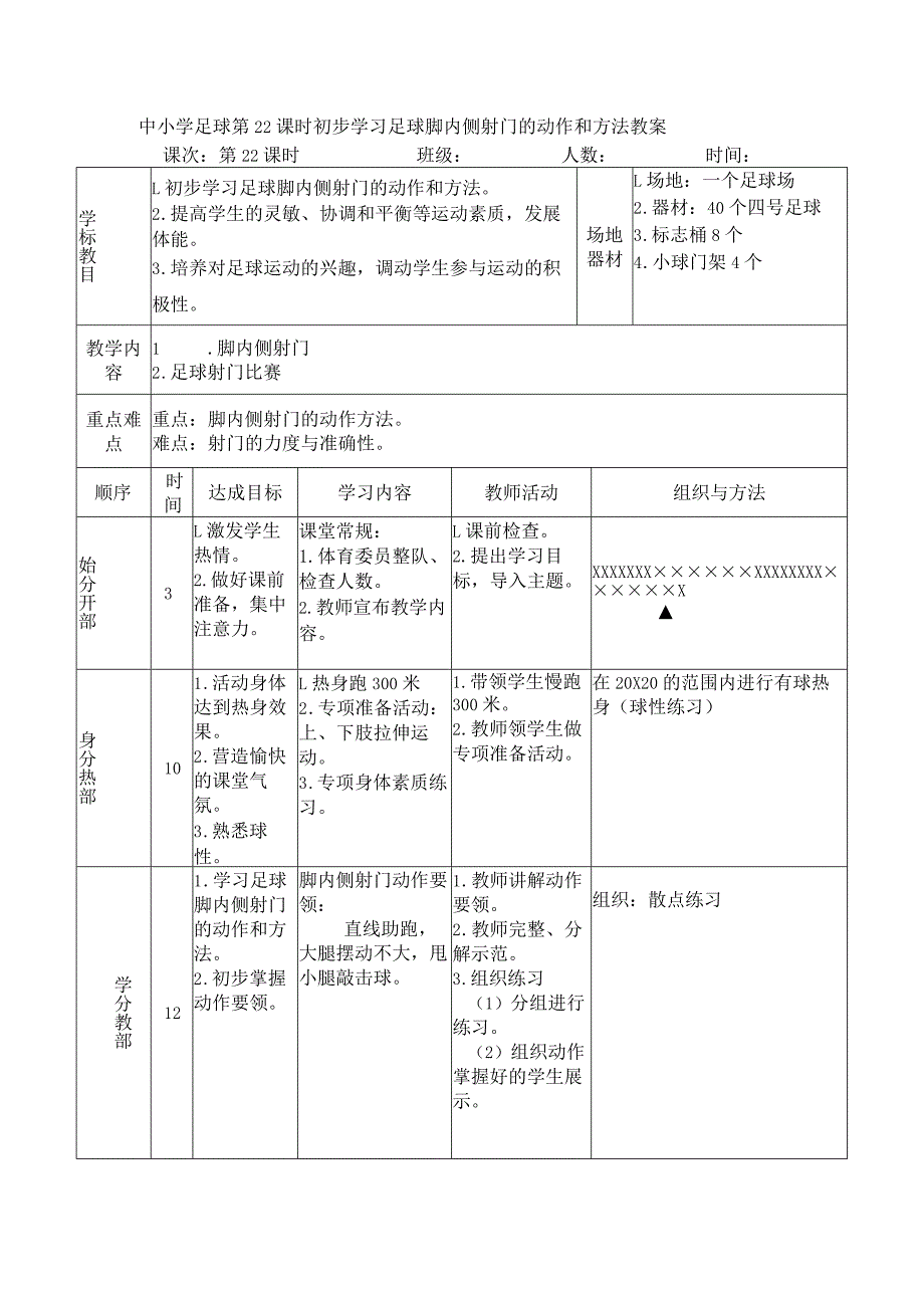 中小学足球第22课时初步学习足球脚内侧射门的动作和方法教案.docx_第1页