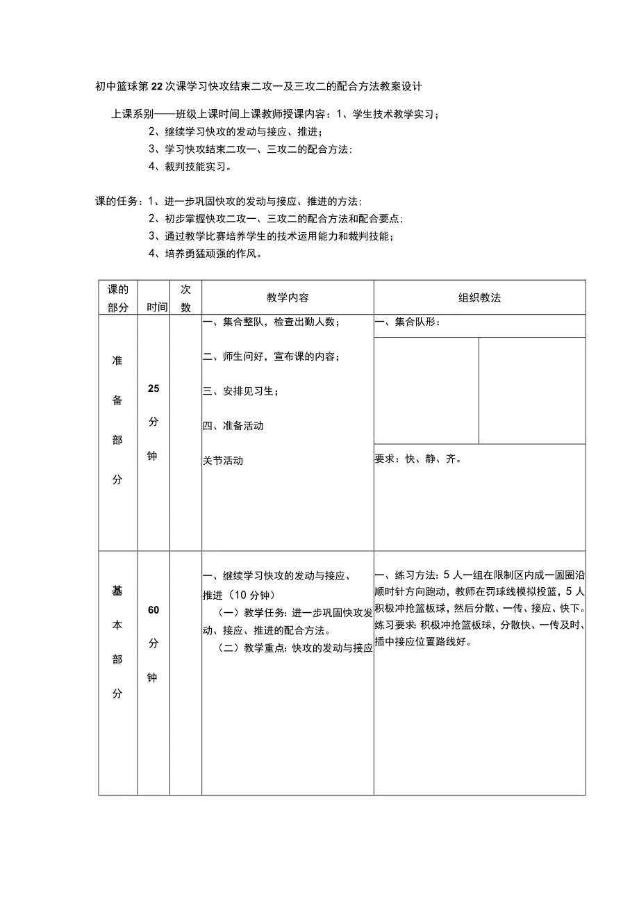 初中篮球第22次课学习快攻结束二攻一及三攻二的配合方法教案设计.docx_第1页