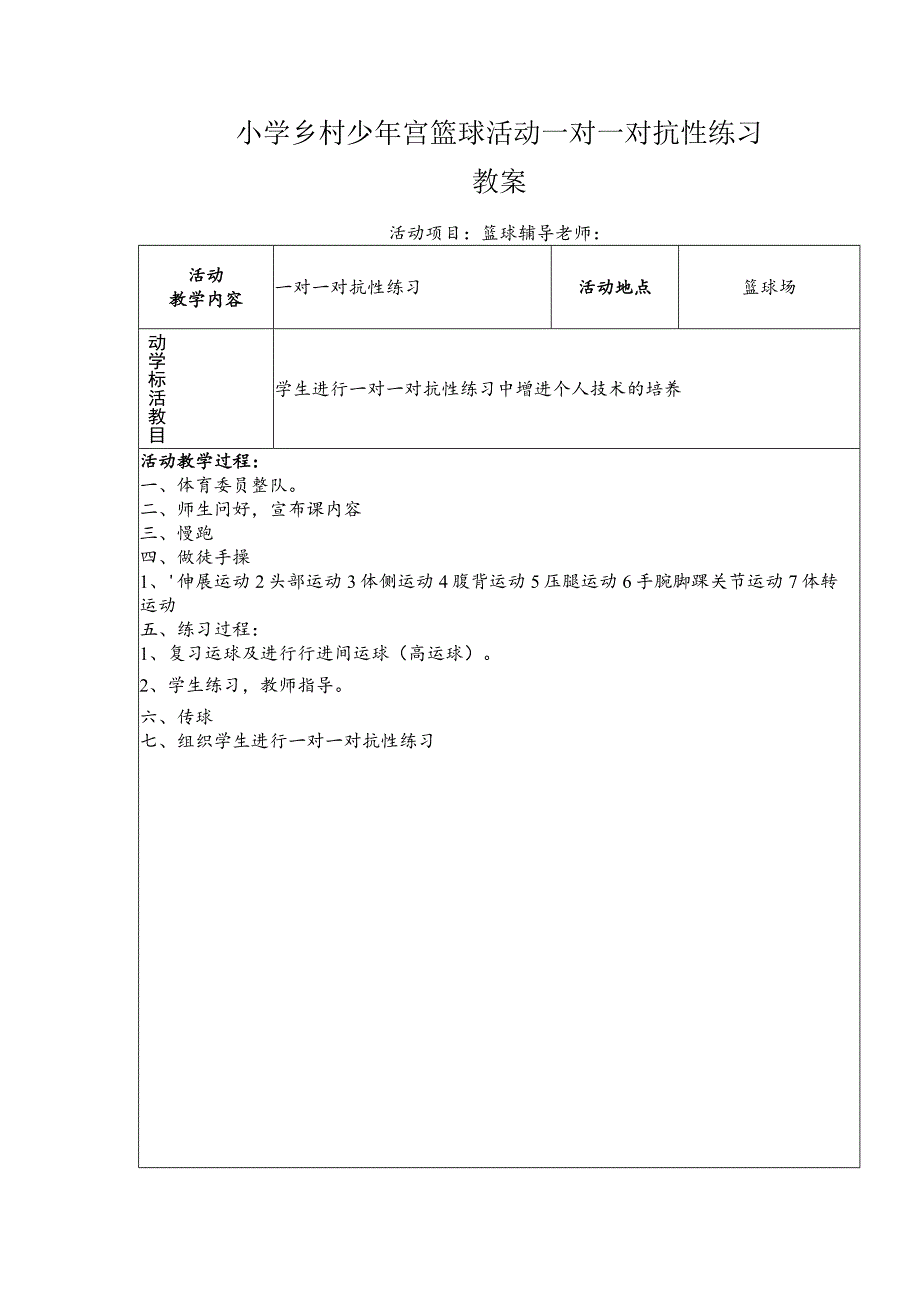 小学乡村少年宫篮球活动一对一对抗性练习教案.docx_第1页