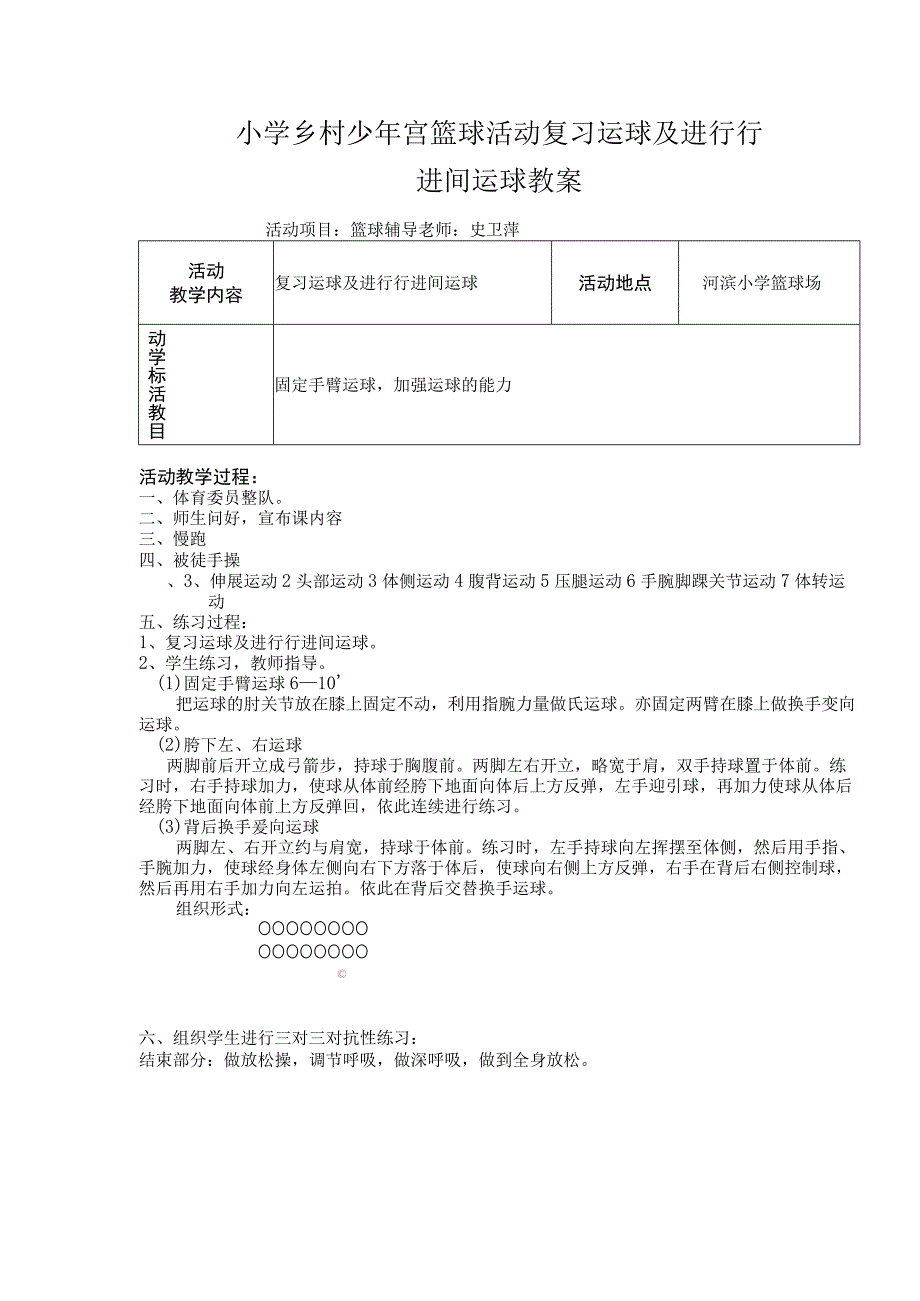 小学乡村少年宫篮球活动复习运球及进行行进间运球教案.docx_第1页