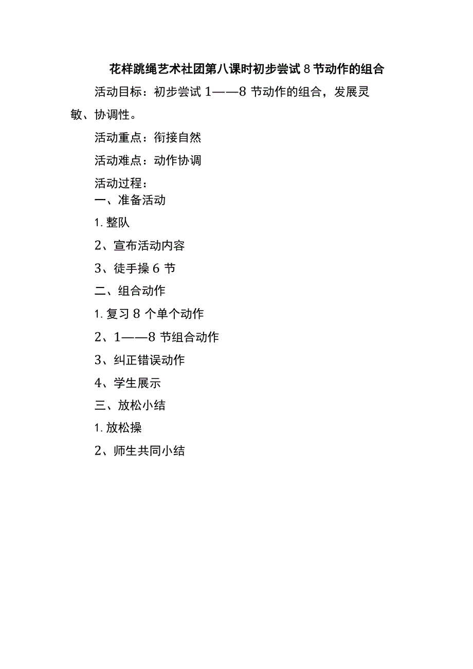 花样跳绳艺术社团第八课时初步尝试8节动作的组合.docx_第1页