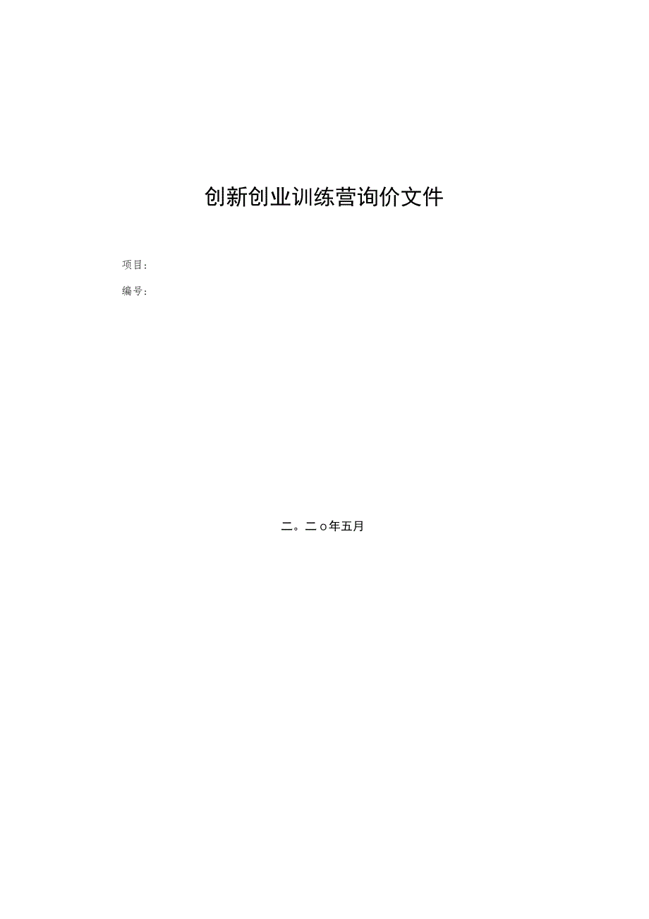 创新创业训练营询价文件.docx_第1页