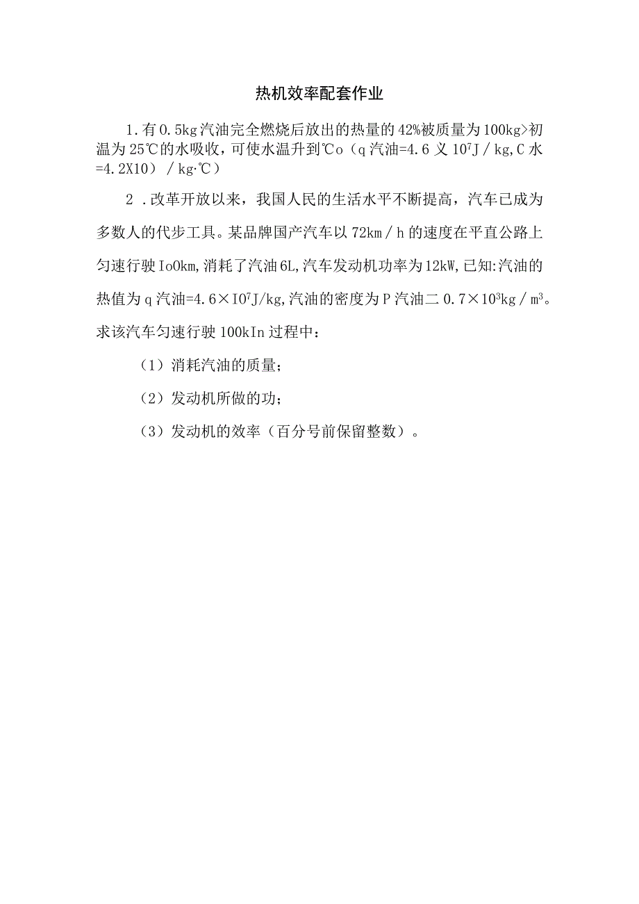 热机效率配套作业.docx_第1页