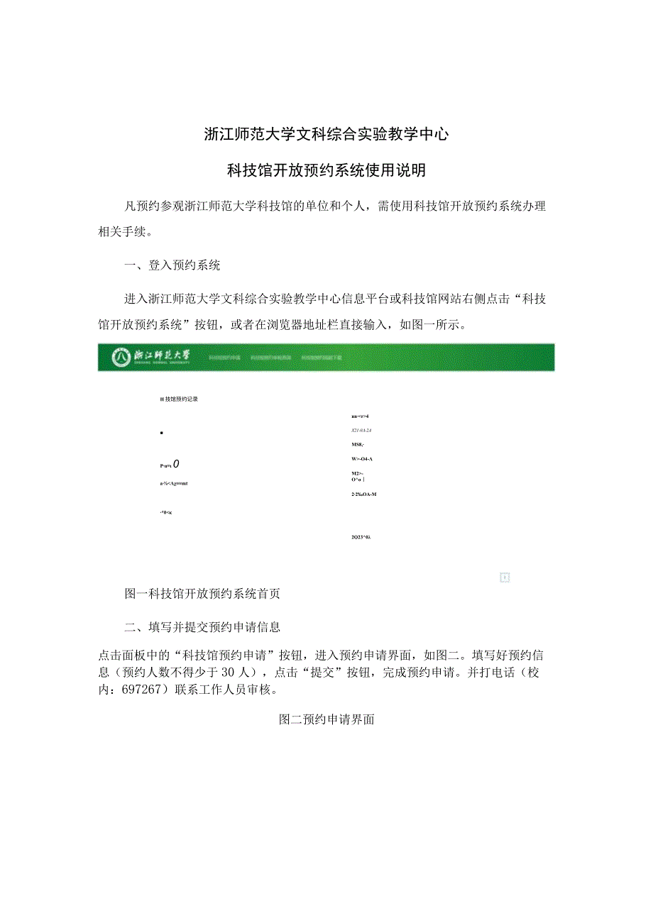 浙江师范大学文科综合实验教学中心科技馆开放预约系统使用说明.docx_第1页