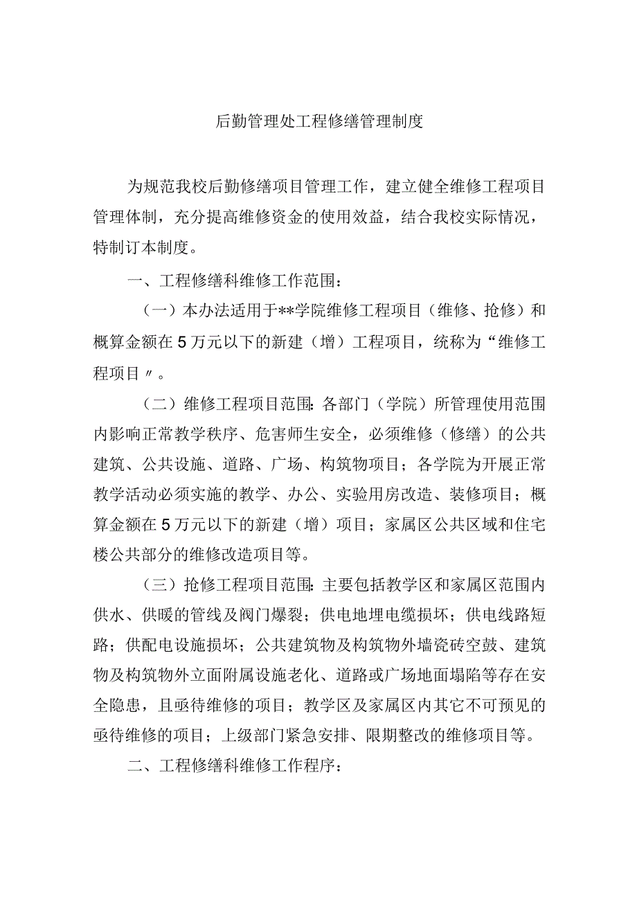 后勤管理处工程修缮管理制度.docx_第1页