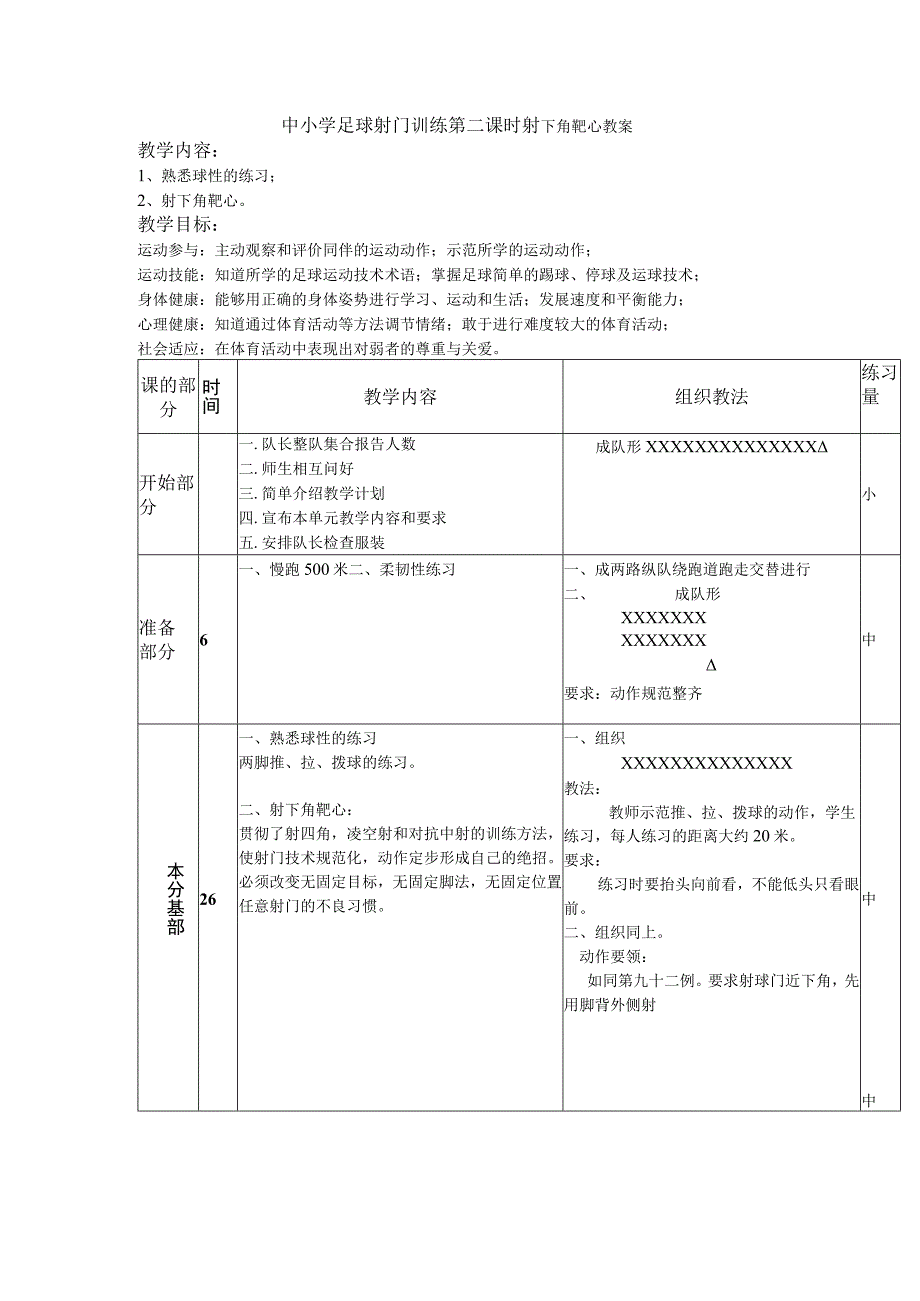 中小学足球射门训练第二课时射下角靶心教案.docx_第1页