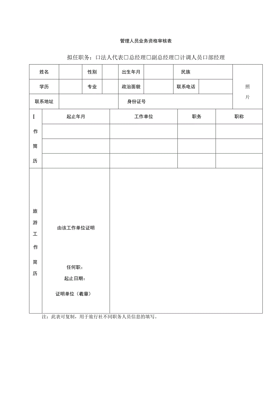 管理人员业务资格审核表拟任职务法人代表总经理副总经理计调人员部经理.docx_第1页