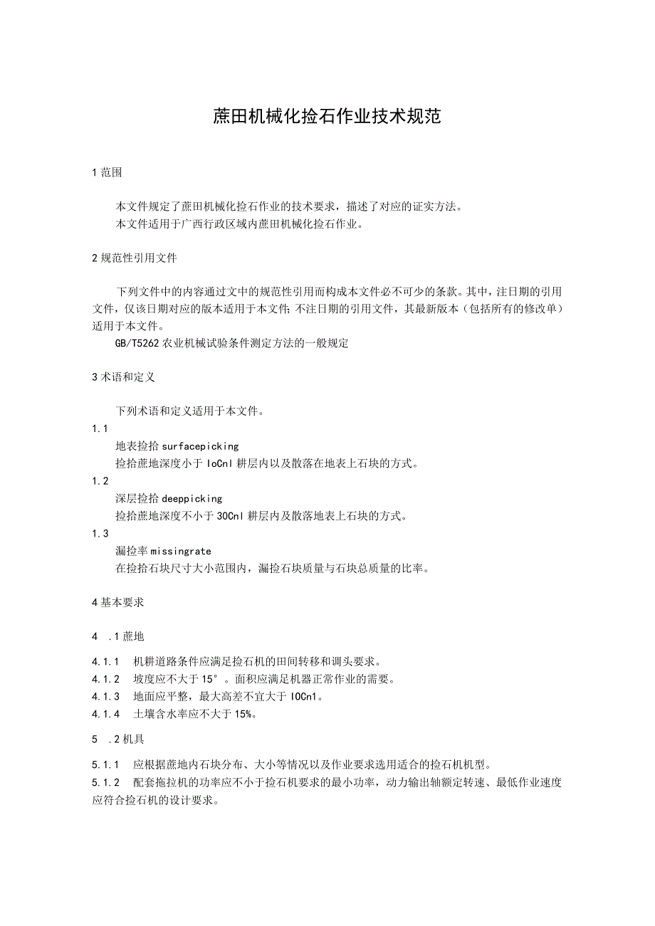 蔗田机械化捡石作业技术规范.docx_第1页