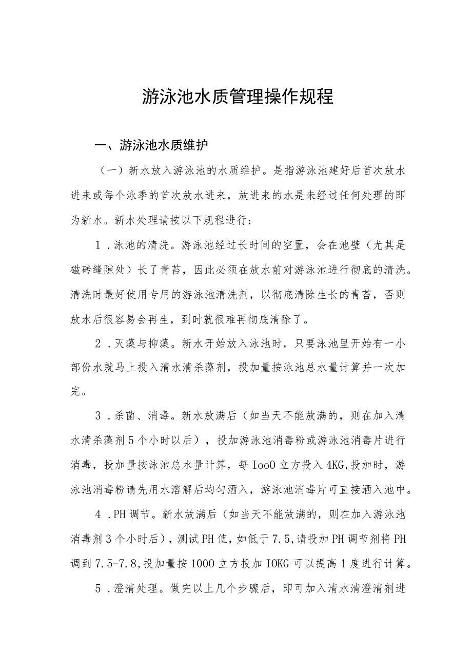 游泳池水质管理操作规程.docx_第1页