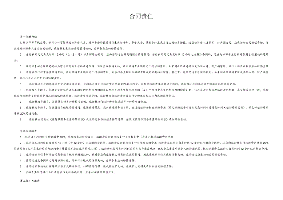 国内旅游“一日游”合同.docx_第2页