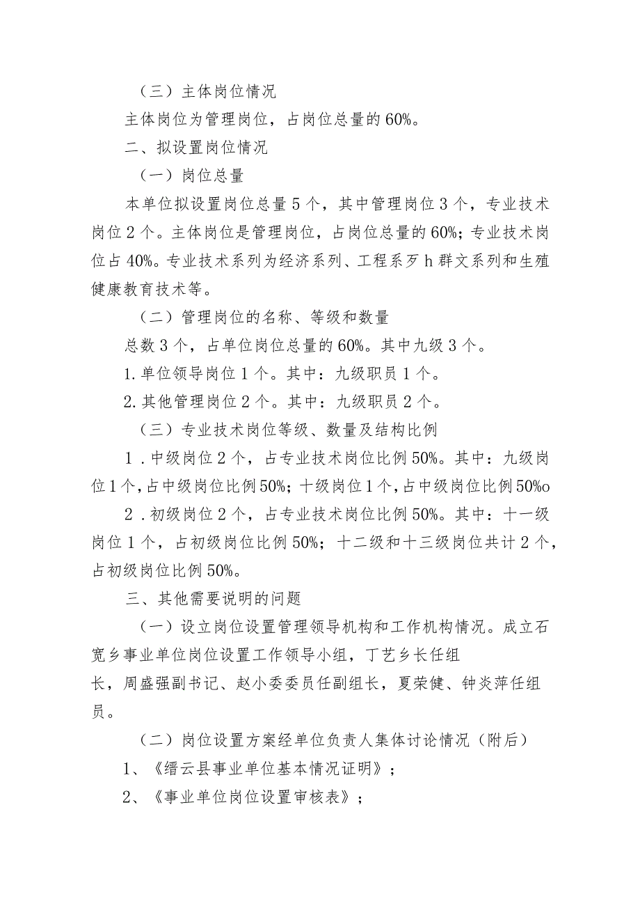 石笕乡社会事务综合服务中心、财政所岗位设置方案.docx_第2页