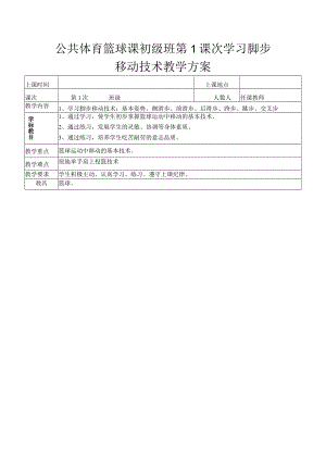 公共体育篮球课初级班第1课次学习脚步移动技术教学方案.docx