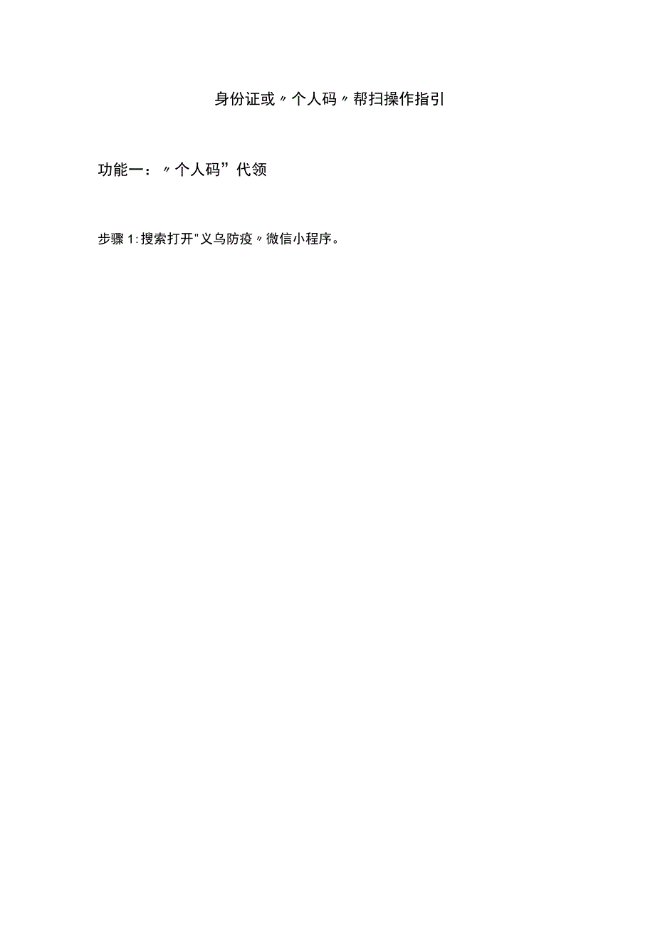 身份证或“个人码”帮扫操作指引.docx_第1页