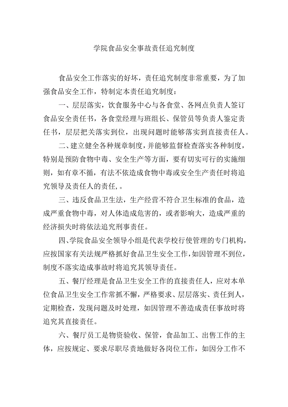 学院食品安全事故责任追究制度.docx_第1页