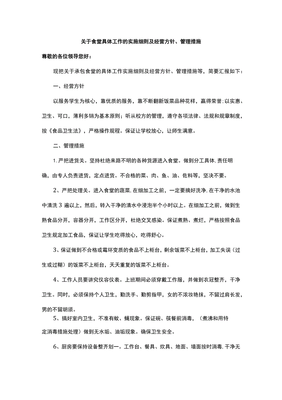 关于食堂具体工作的实施细则及经营方针、管理措施.docx_第1页