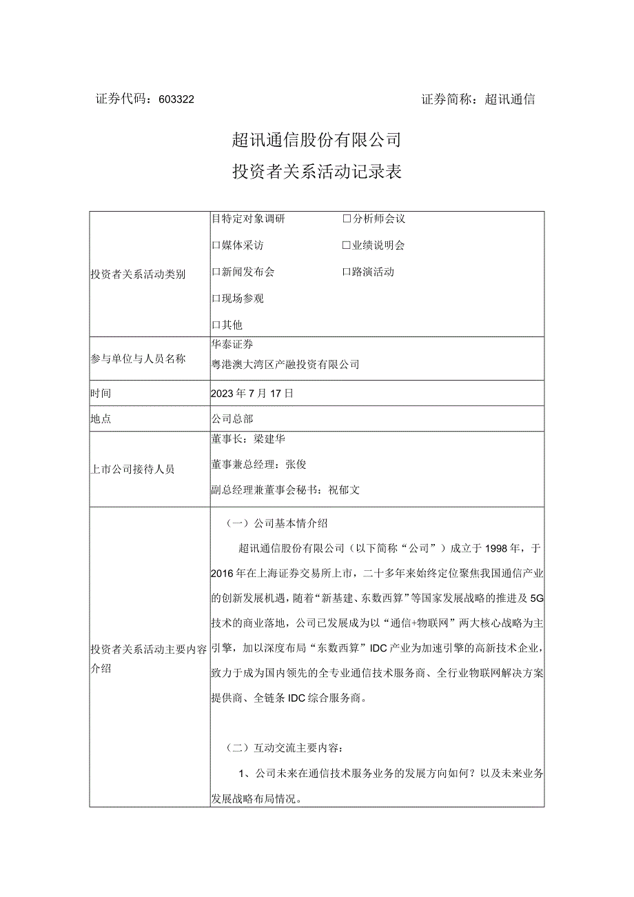 证券代码603322证券简称超讯通信超讯通信股份有限公司投资者关系活动记录表.docx_第1页