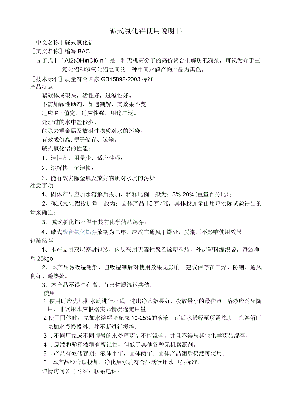 碱式氯化铝使用说明书.docx_第1页