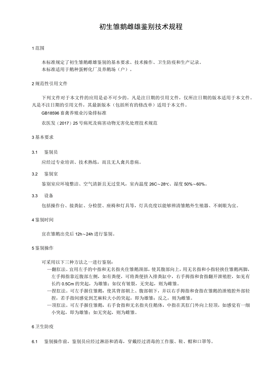 初生雏鹅雌雄鉴别技术规程.docx_第1页