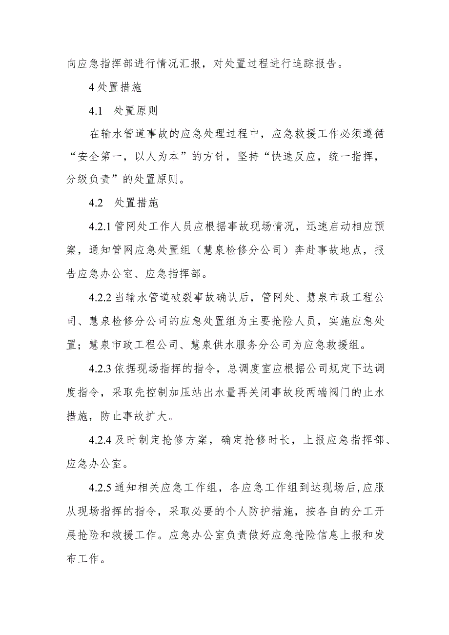 供水总公司输水管道事故专项应急预案.docx_第3页