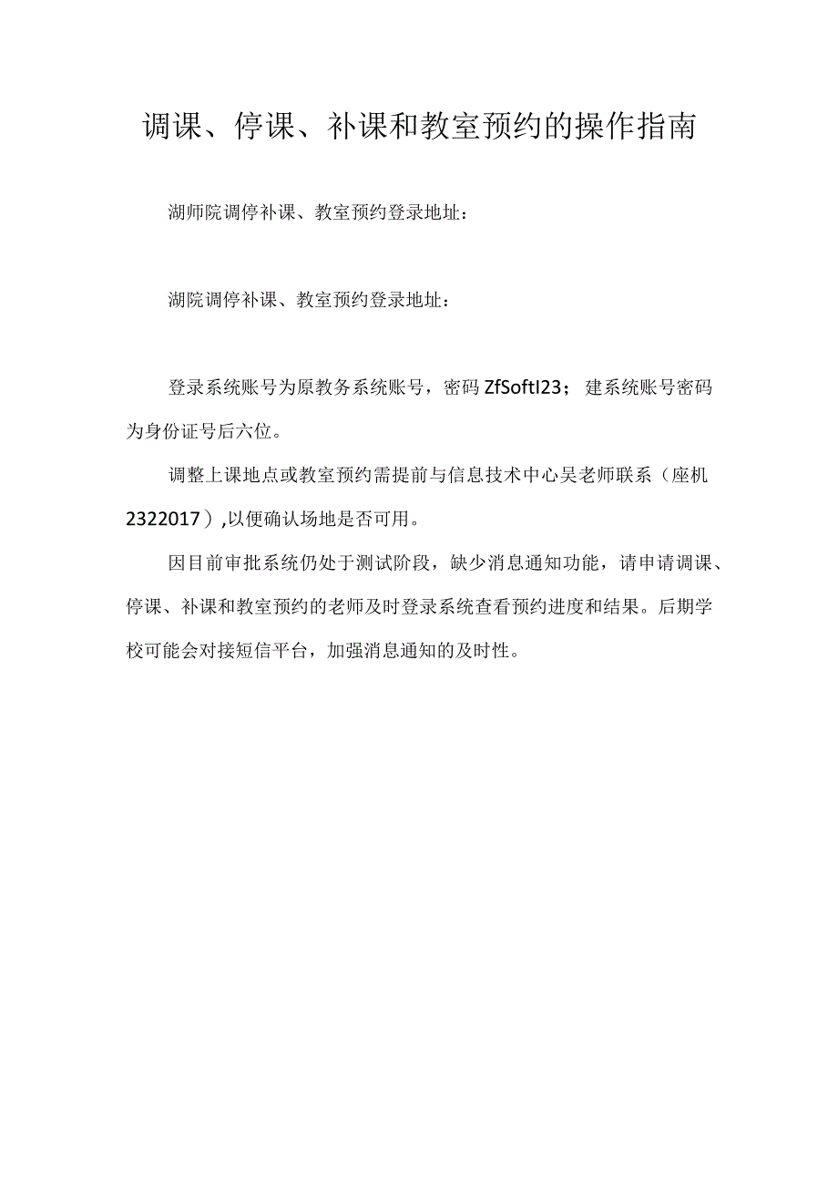 调课、停课、补课和教室预约的操作指南.docx_第1页